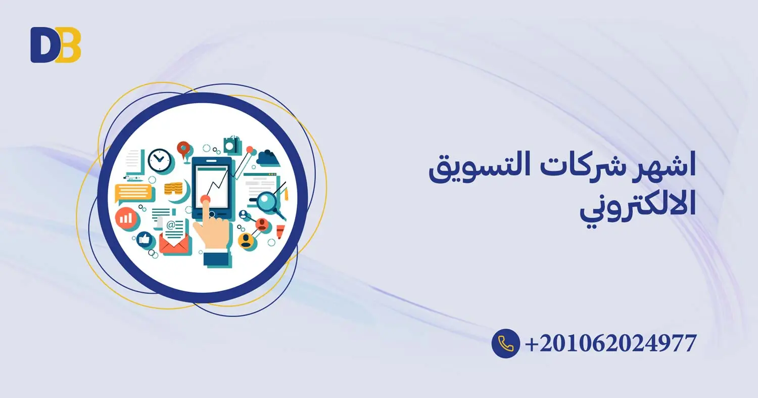 اشهر شركات التسويق الالكتروني