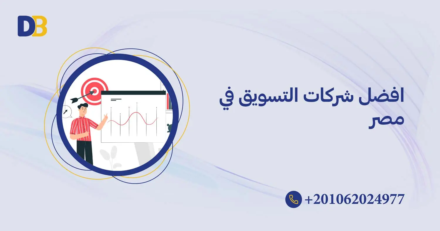 افضل شركات التسويق في مصر
