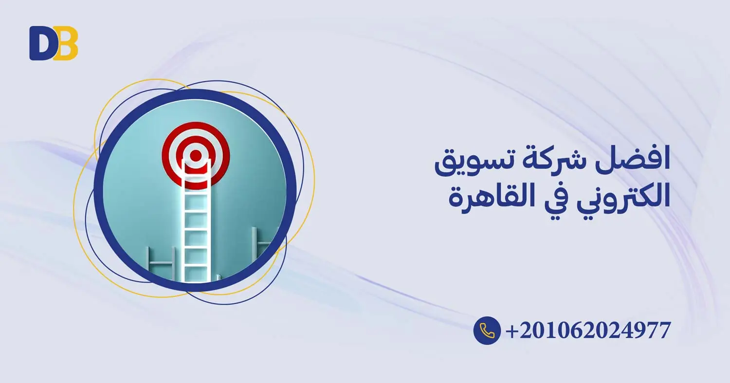 افضل شركة تسويق الكتروني في القاهرة