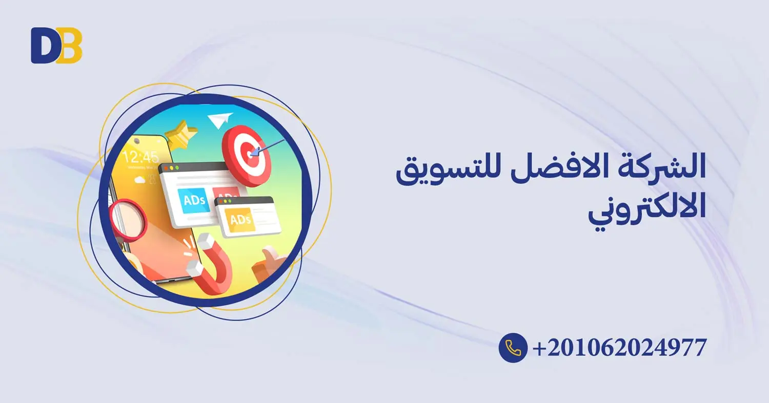 الشركة الافضل للتسويق الالكتروني