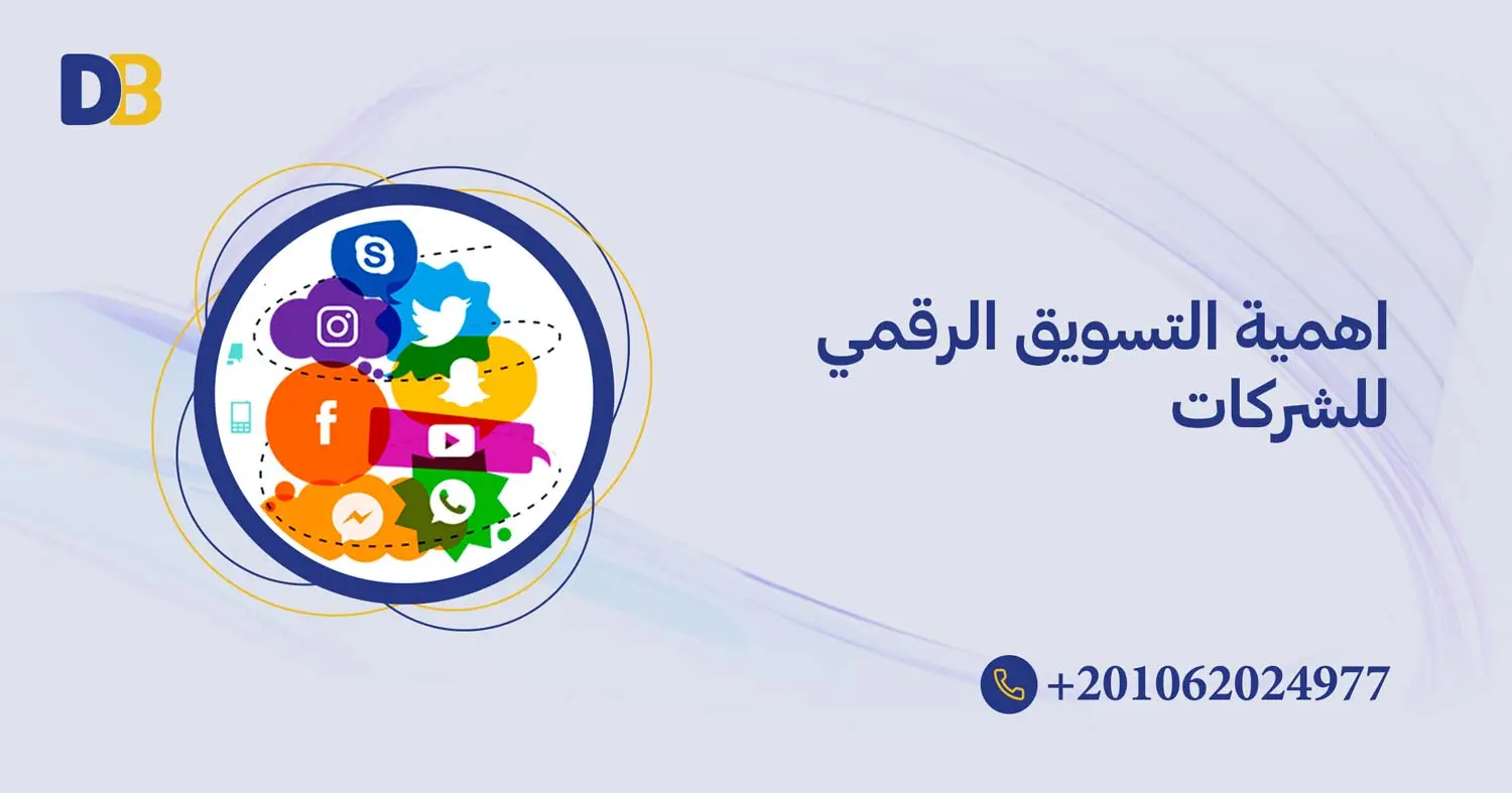 اهمية التسويق الرقمي للشركات