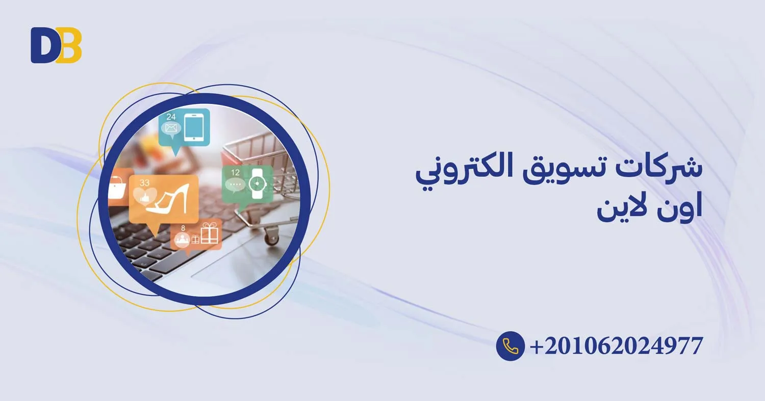 شركات تسويق الكتروني اون لاين
