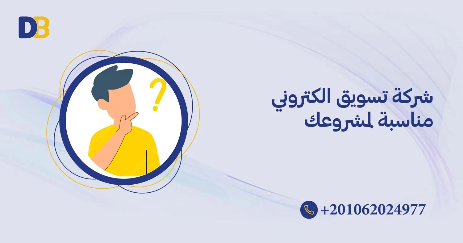 شركة تسويق الكتروني مناسبة لمشروعك