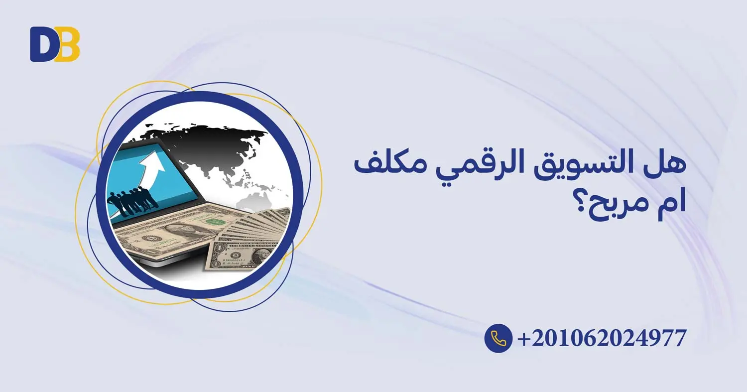 هل التسويق الرقمي مكلف ام مربح