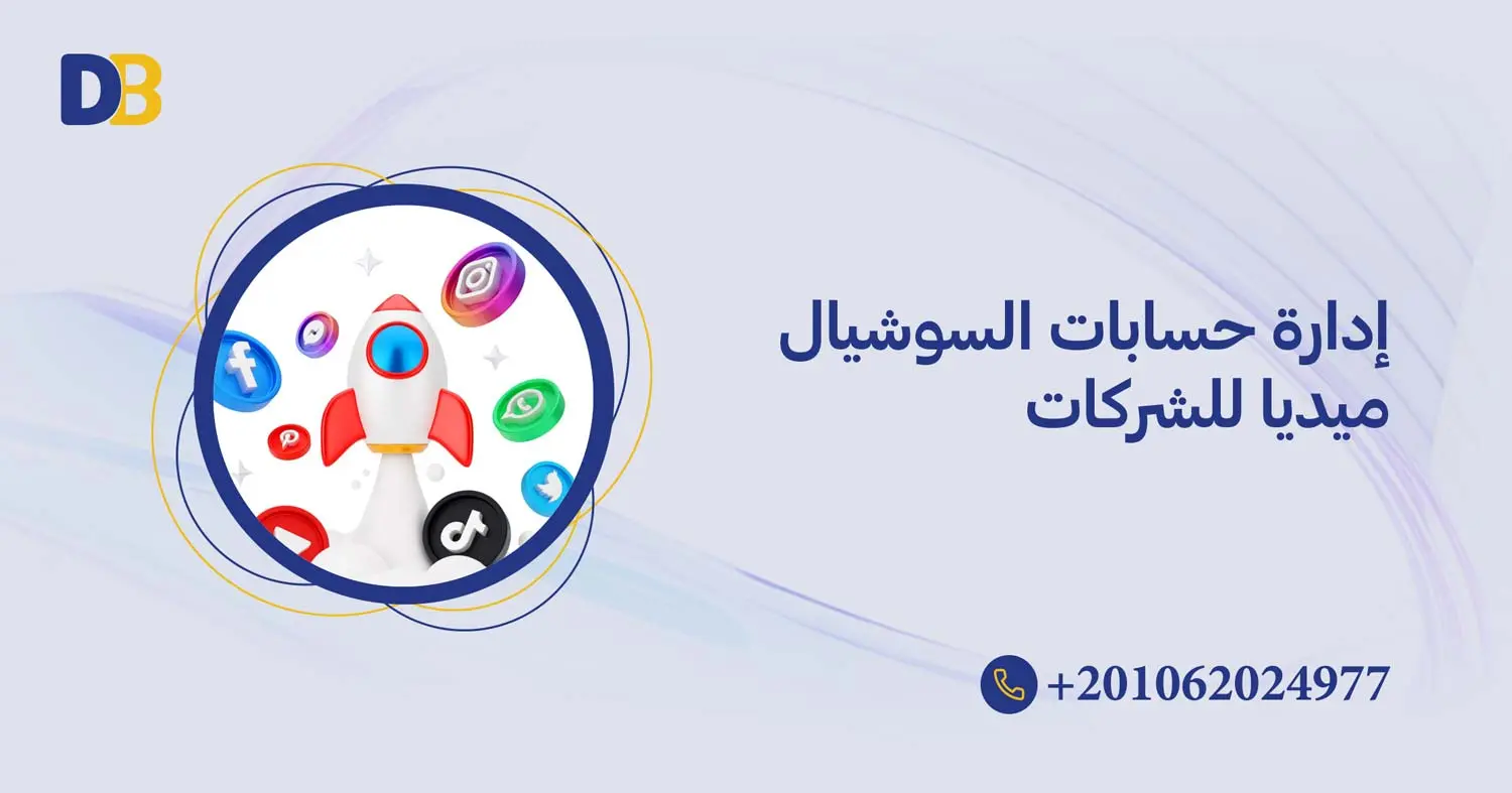 ادارة حسابات السوشيال ميديا للشركات