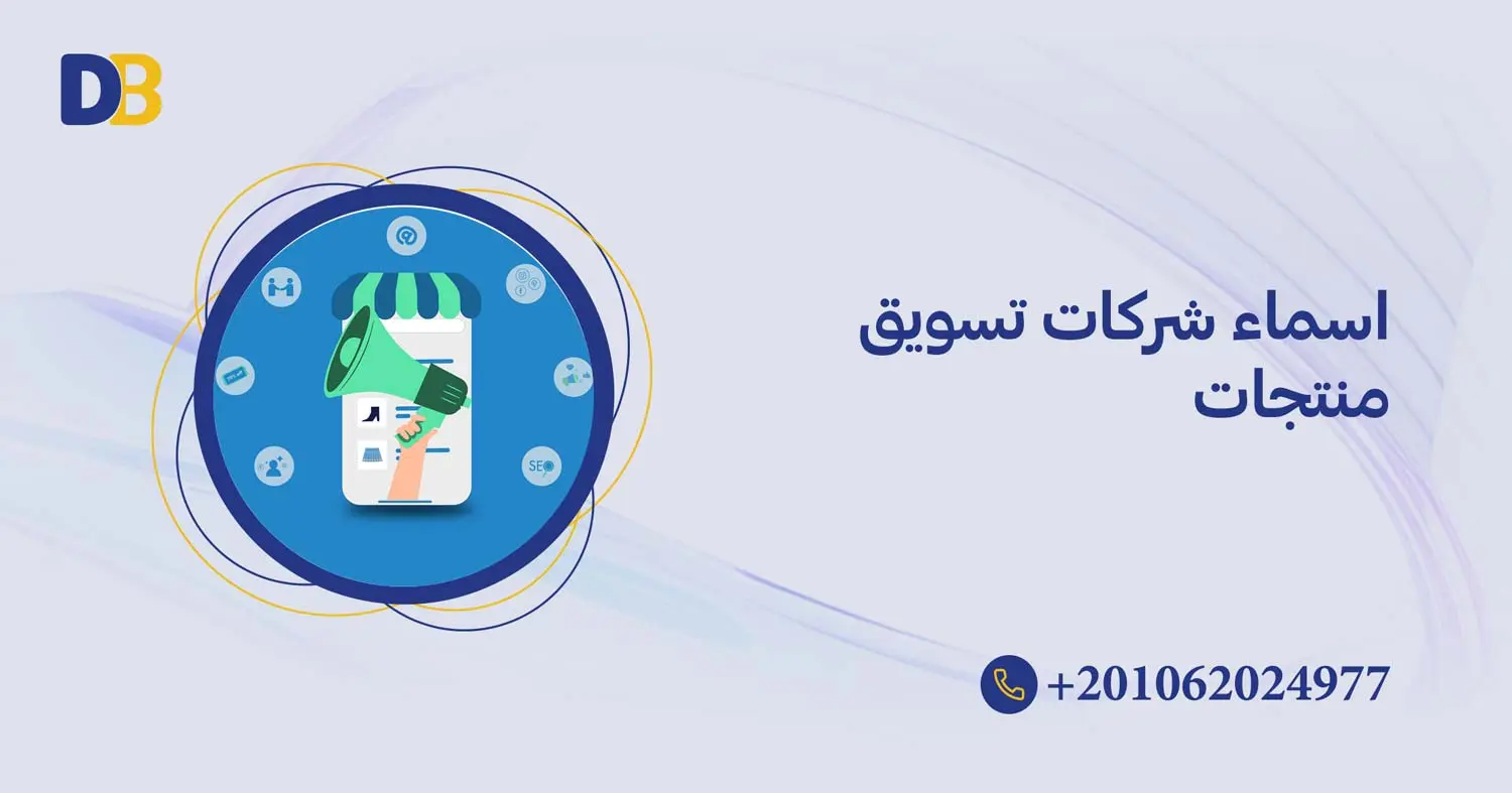 اسماء شركات تسويق منتجات