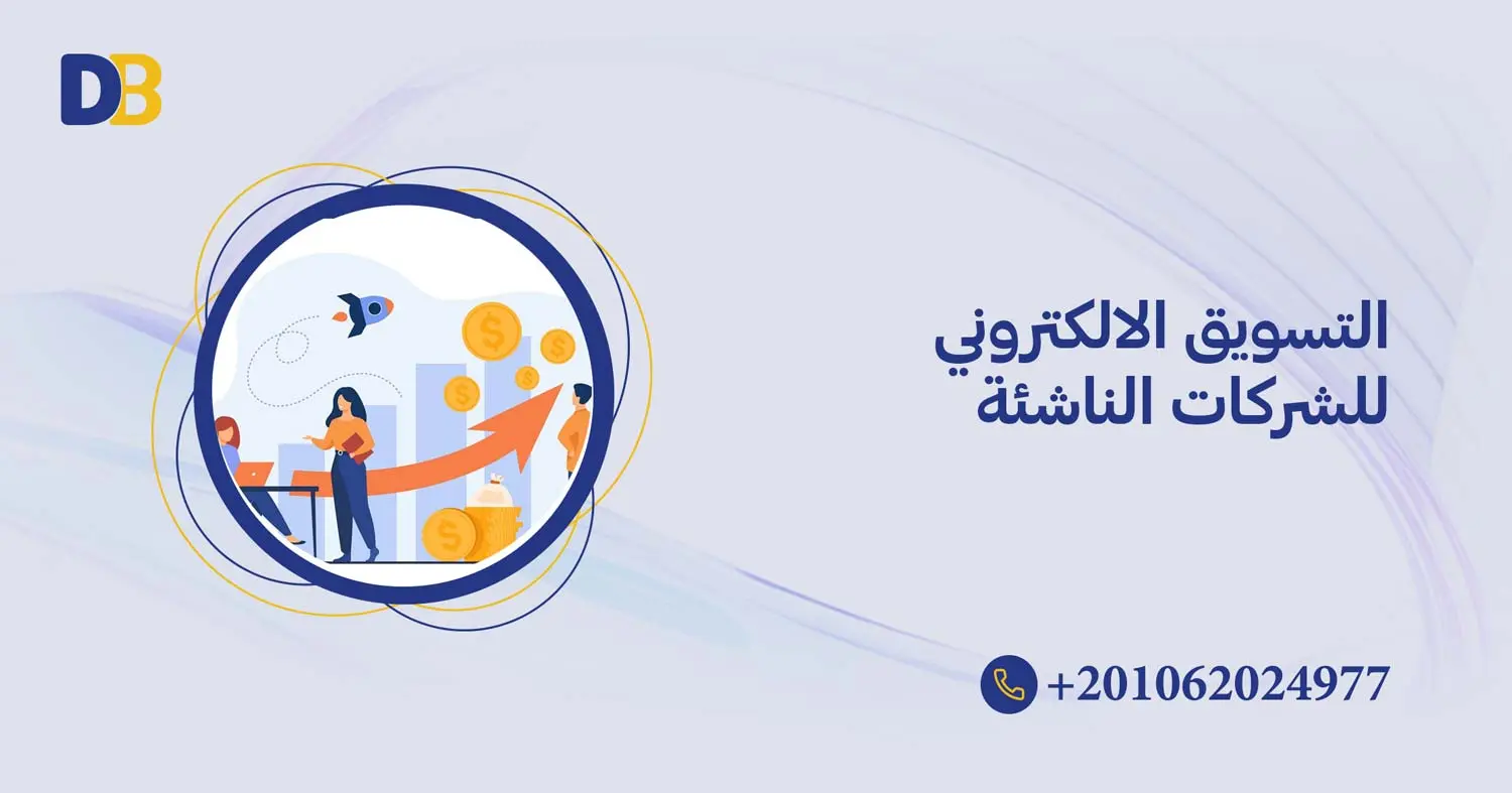 التسويق الالكتروني للشركات الناشئة