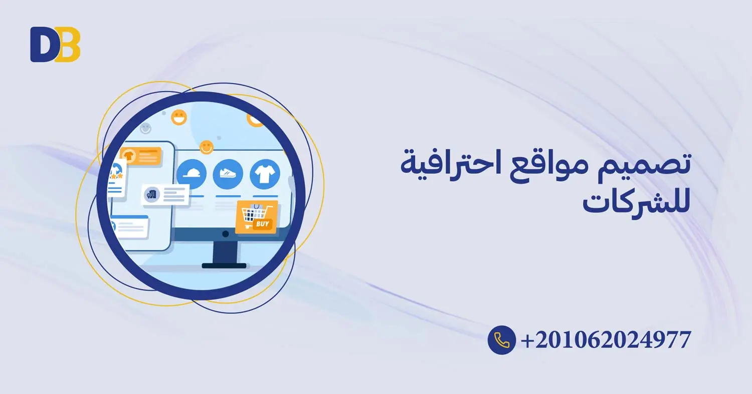 تصميم مواقع احترافية للشركات