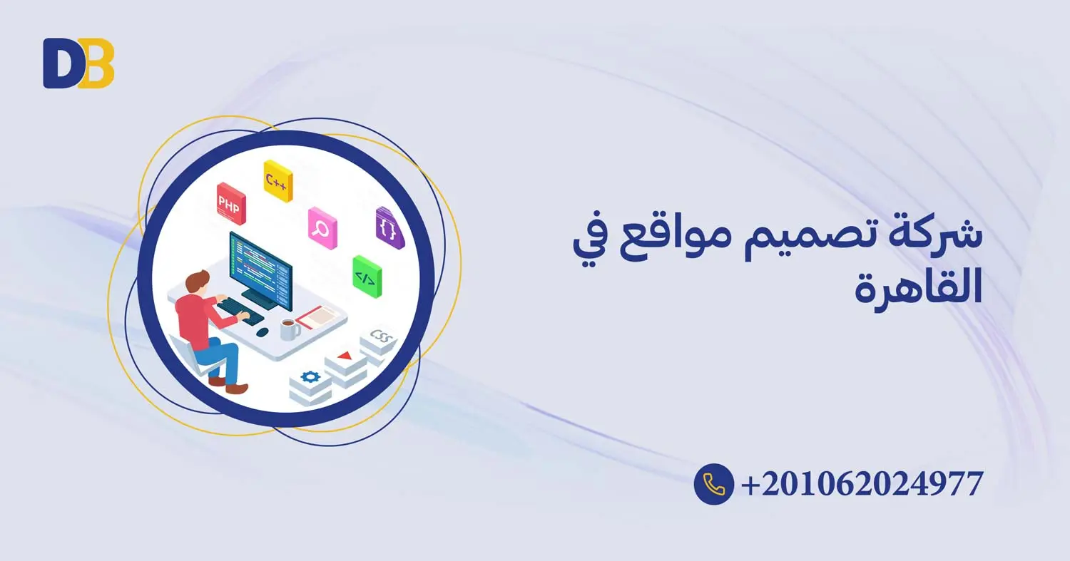 شركة تصميم مواقع في القاهرة