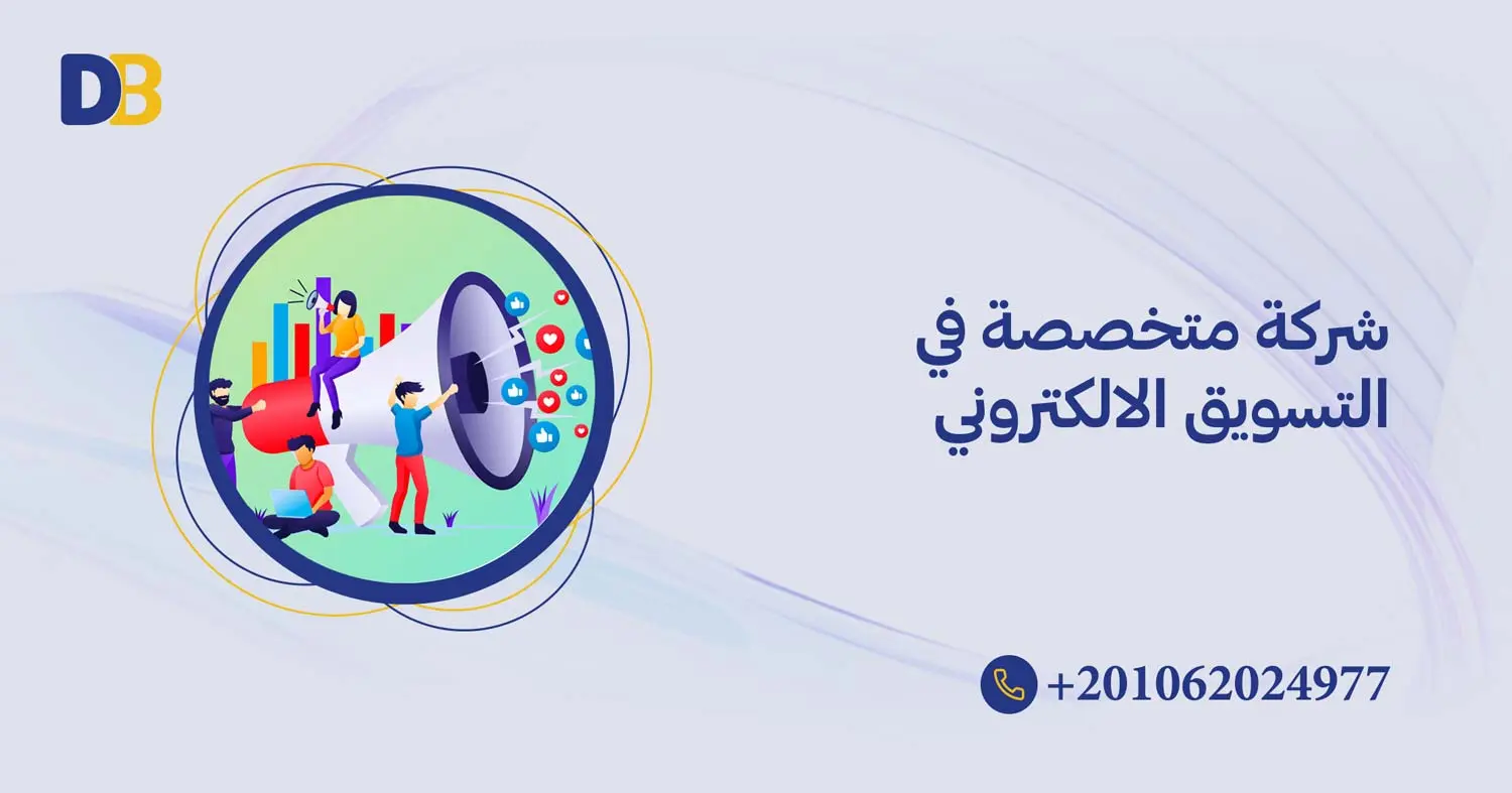 شركة متخصصة في التسويق الالكتروني