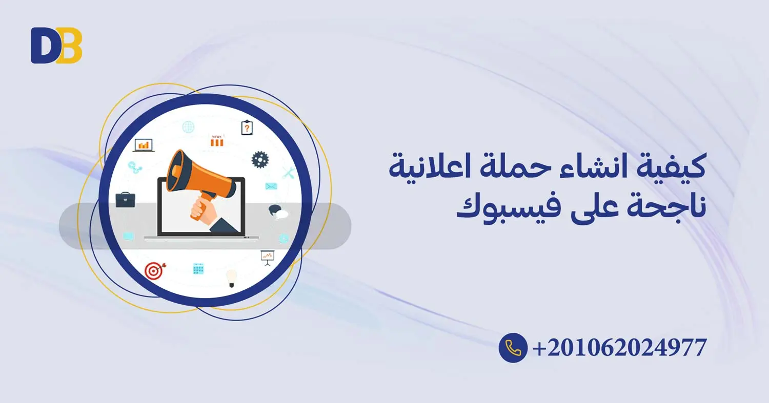 كيفية انشاء حملة اعلانية ناجحة على فيسبوك