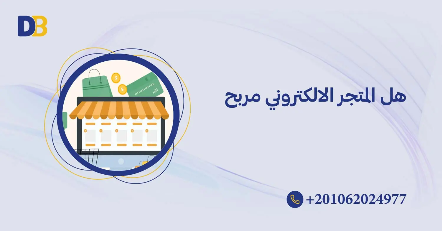 هل المتجر الالكتروني مربح