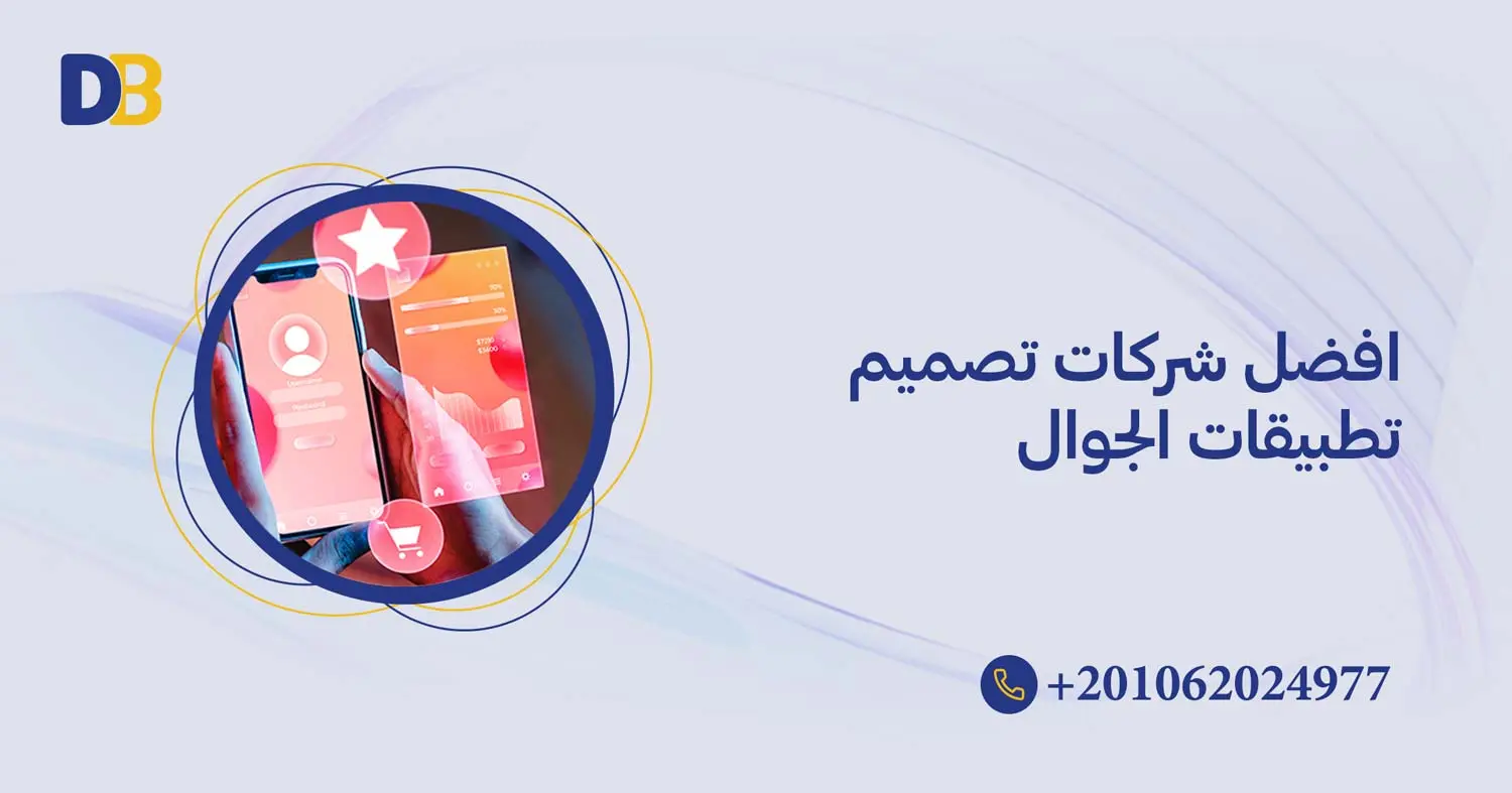 افضل شركات تصميم تطبيقات الجوال