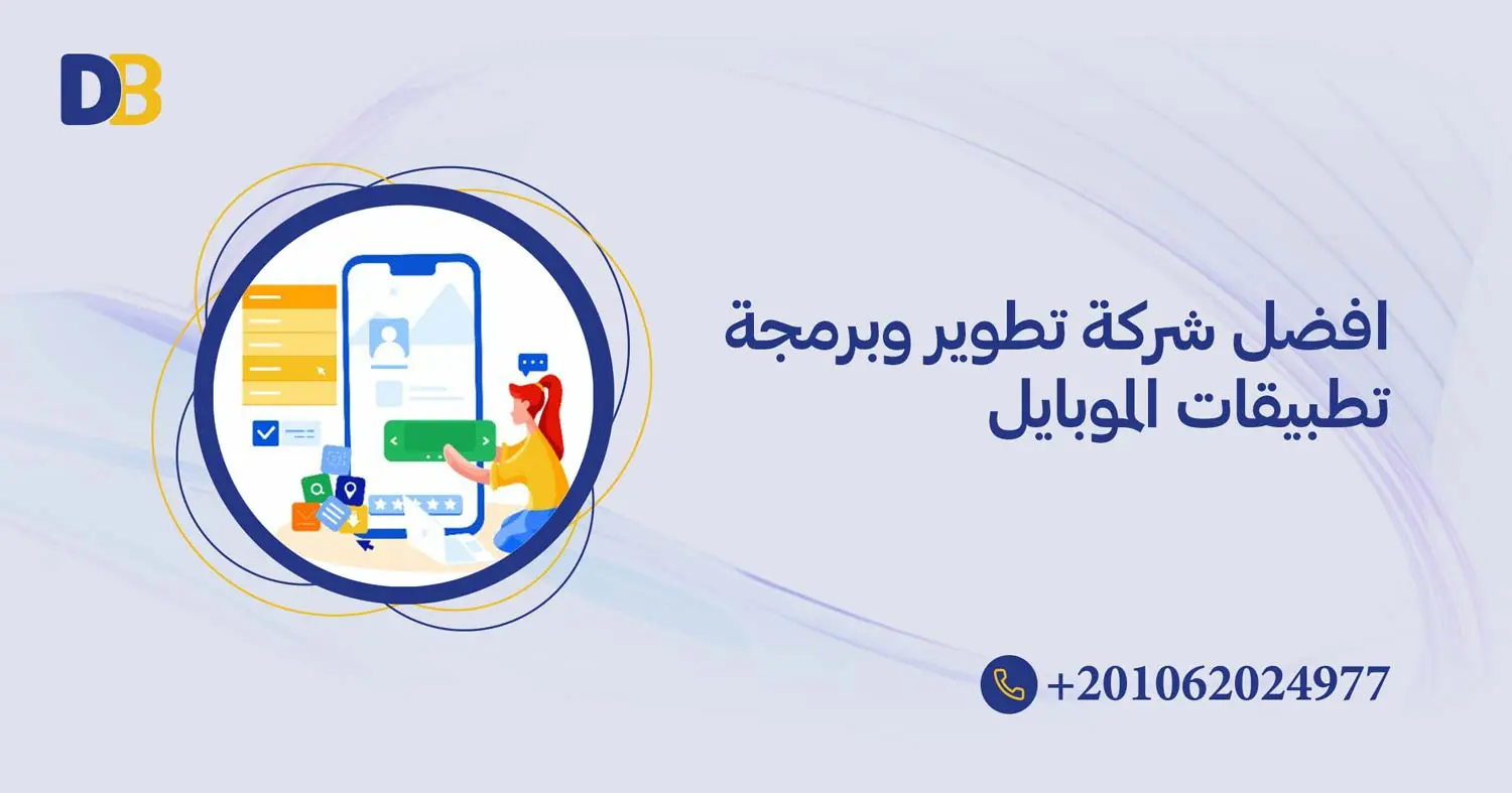 افضل شركة تطوير وبرمجة تطبيقات الموبايل