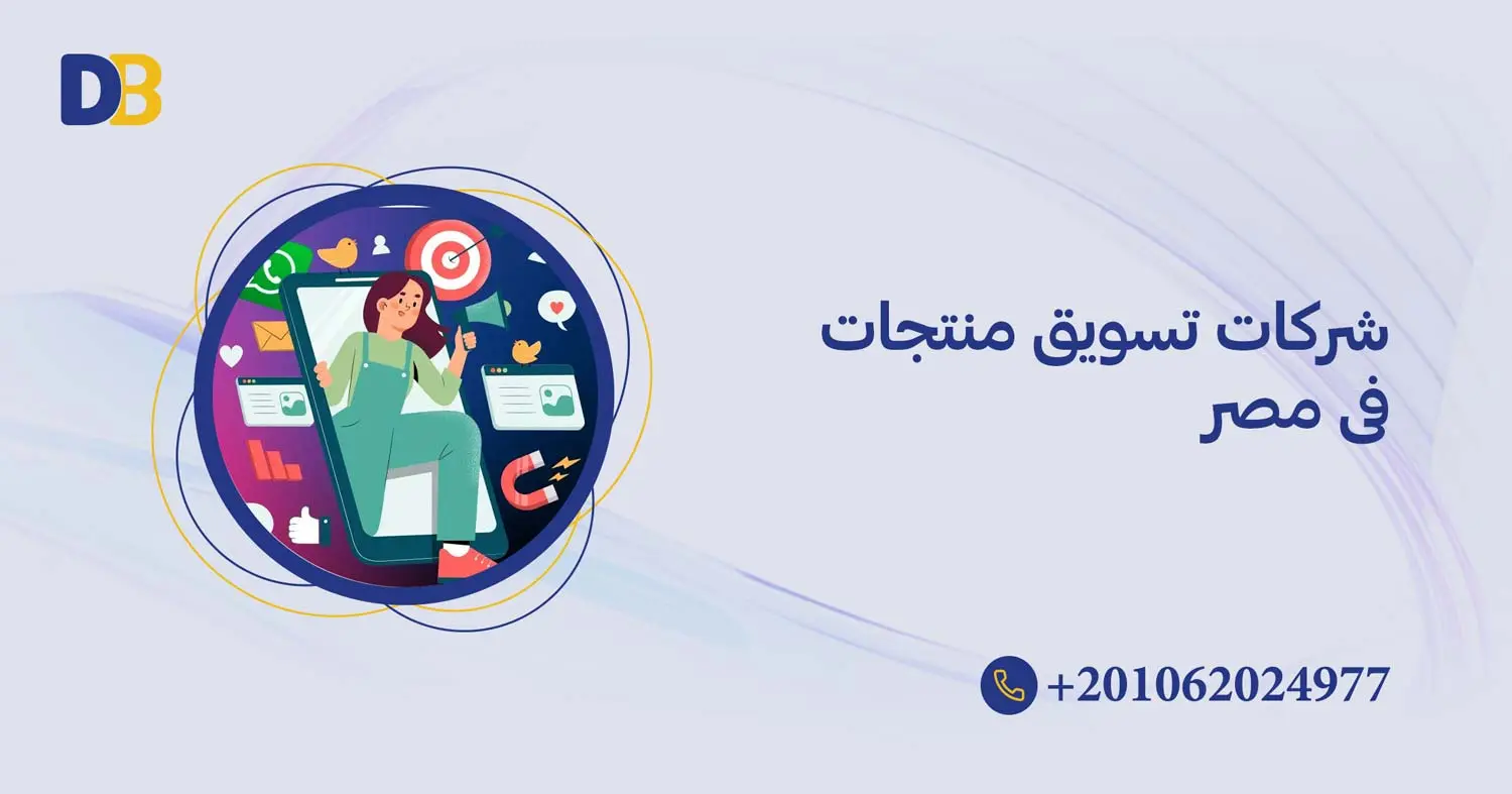 شركات تسويق منتجات فى مصر