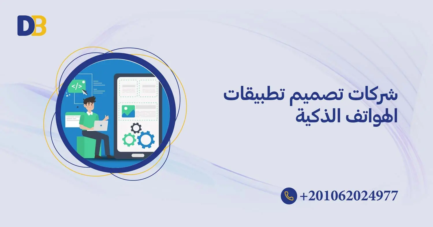 شركات تصميم تطبيقات الهواتف الذكية