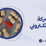 احسن شركة تسويق الكتروني