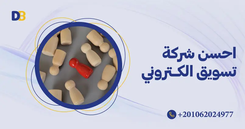 احسن شركة تسويق الكتروني