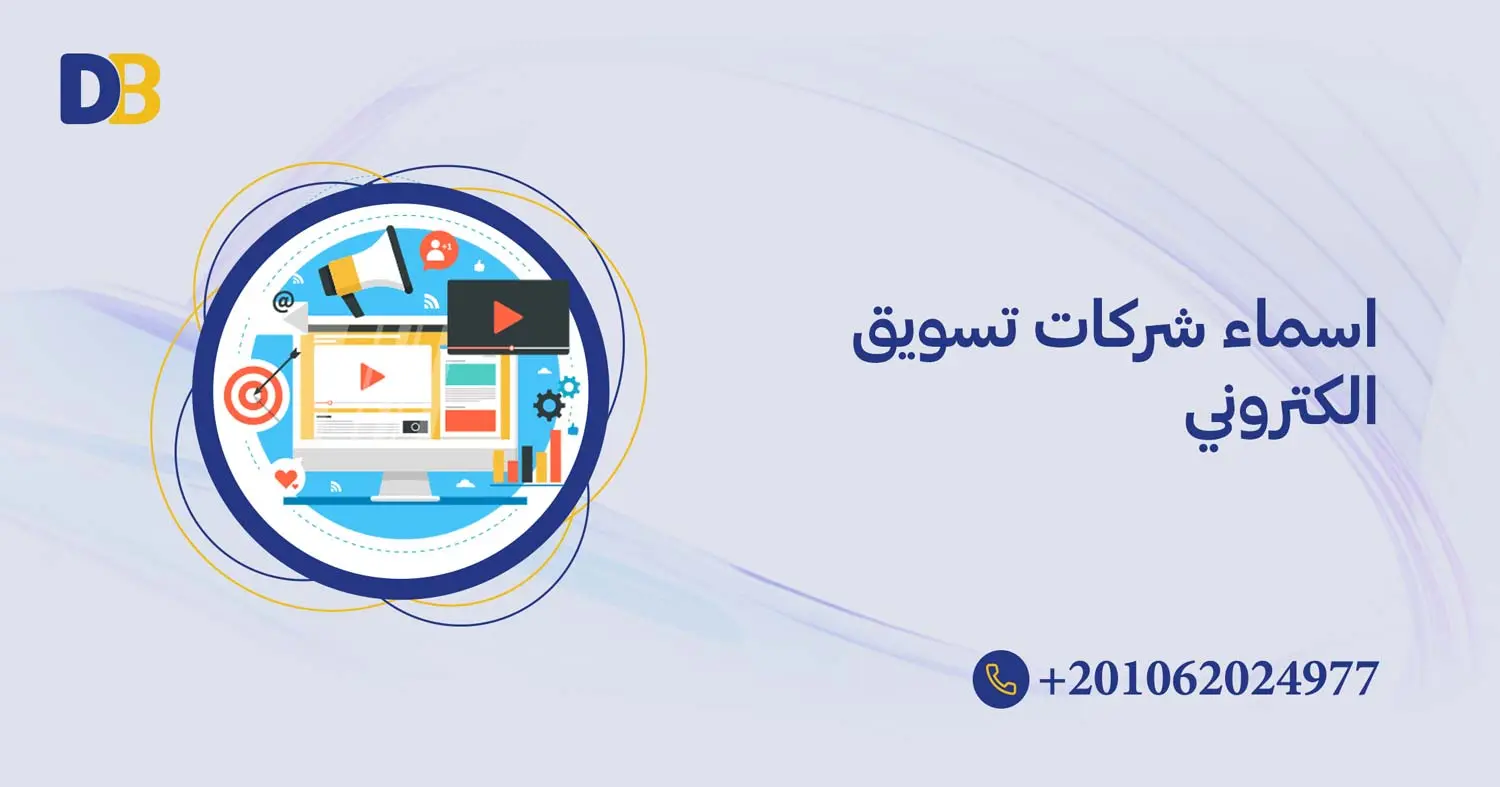 اسماء شركات تسويق الكتروني