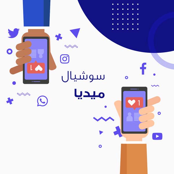 التسويق عبر التواصل الاجتماعي (Social Media Marketing)