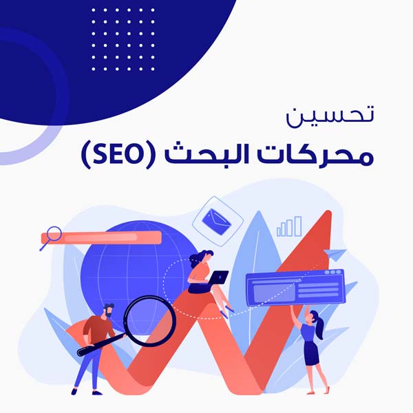 التسويق عبر تحسين محركات البحث (SEO Marketing)