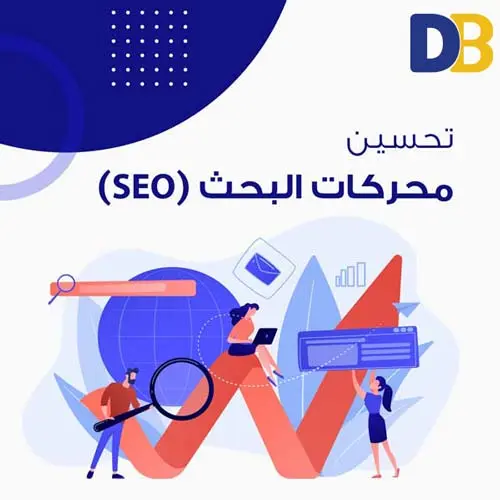 التسويق عبر تحسين محركات البحث (SEO Marketing)