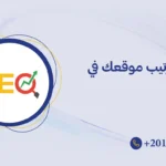 تحسين ترتيب موقعك في جوجل