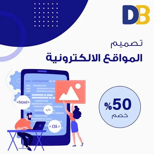 تصميم المواقع مع افضل شركة تسويق