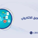 خدمات التسويق الالكتروني