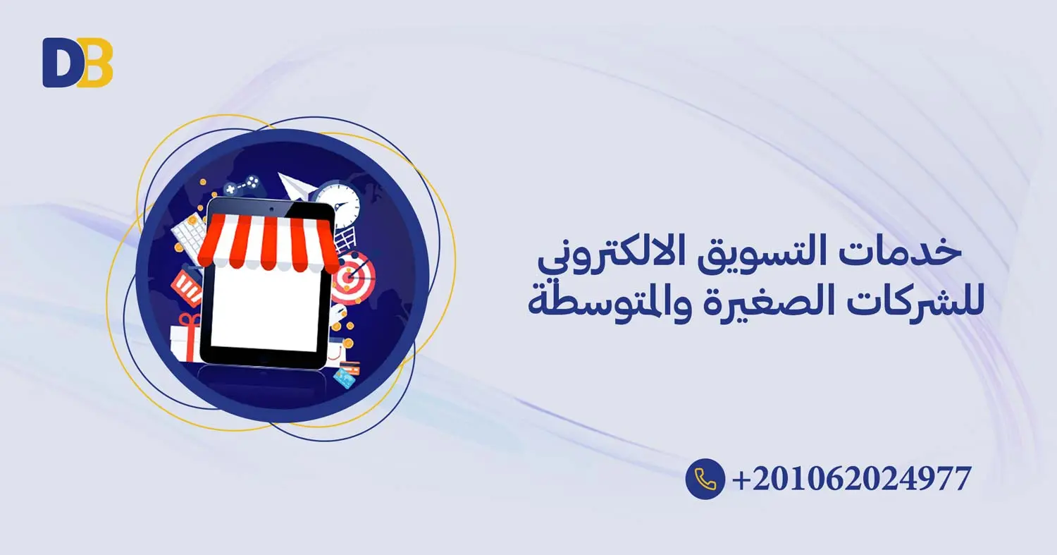 خدمات التسويق الالكتروني للشركات الصغيرة والمتوسطة