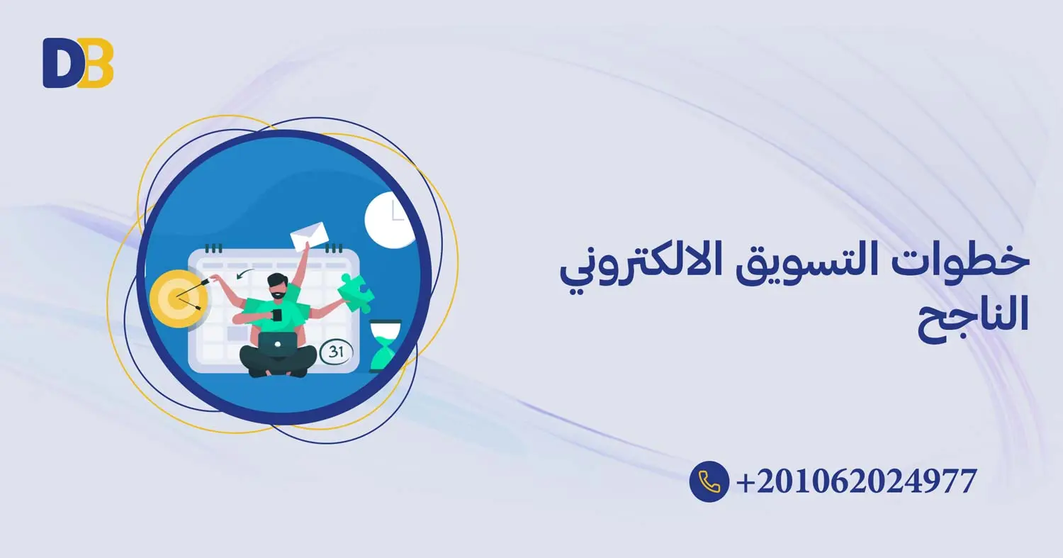 خطوات التسويق الالكتروني الناجح