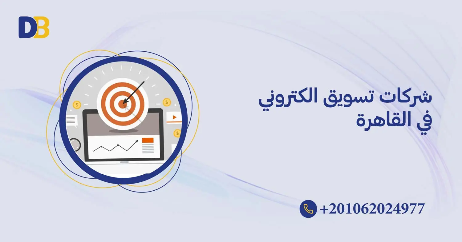 شركات تسويق الكتروني في القاهرة