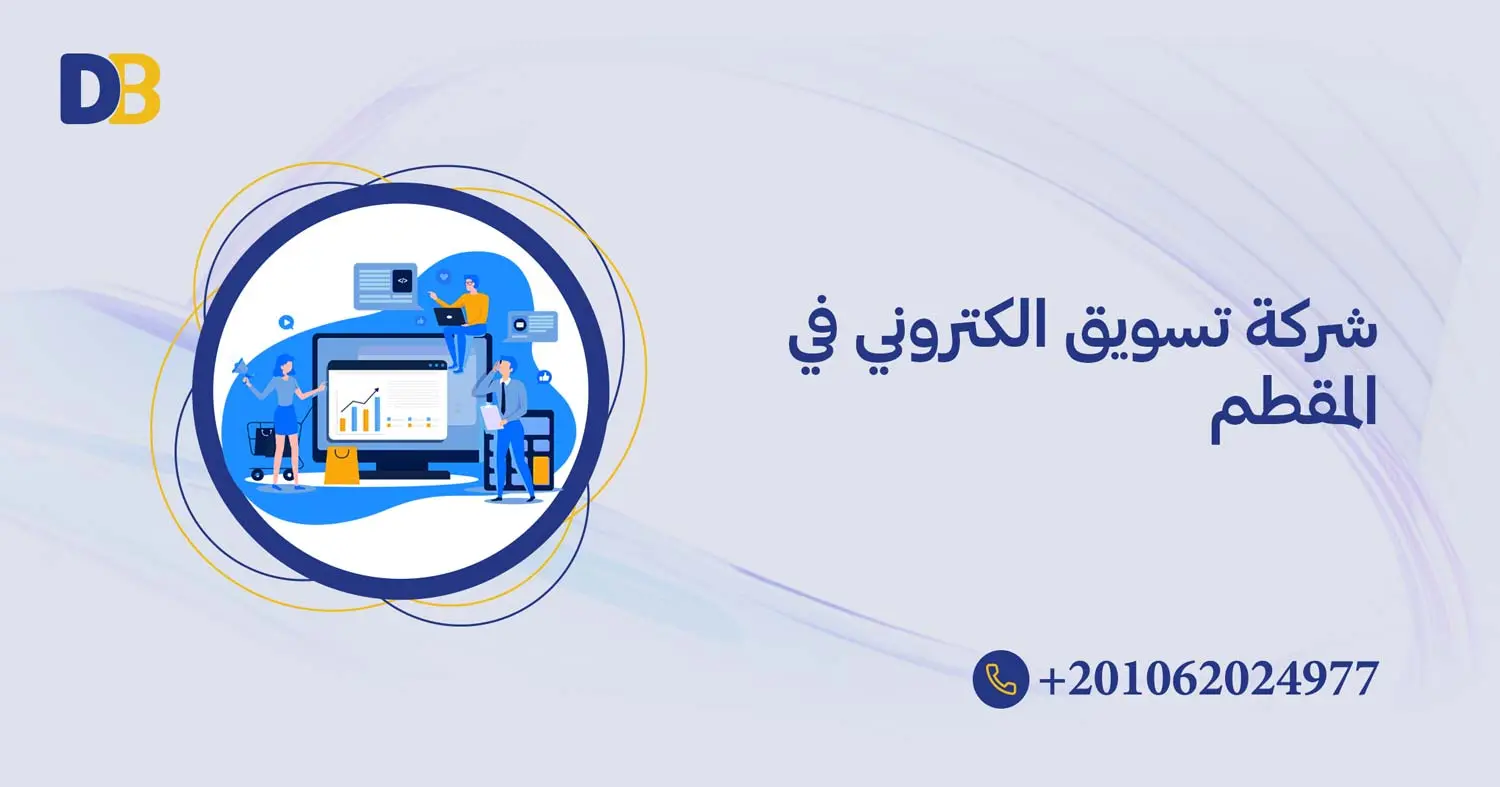شركة تسويق الكتروني في المقطم