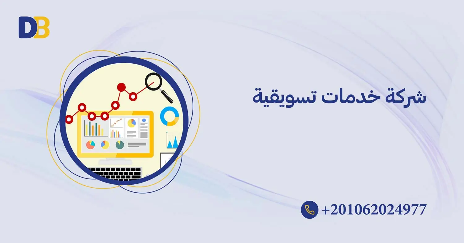 شركة خدمات تسويقية