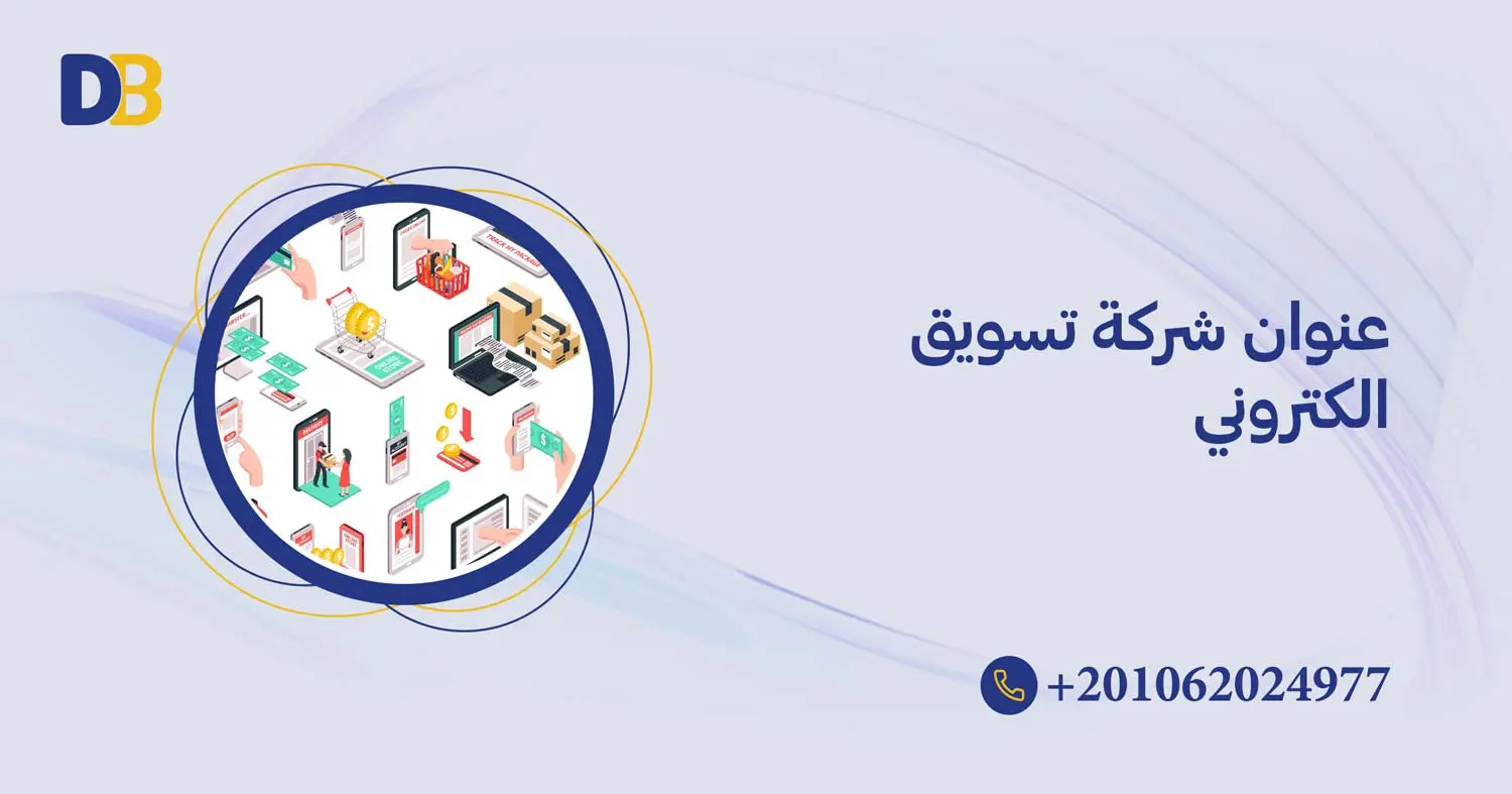 عنوان شركة تسويق الكتروني