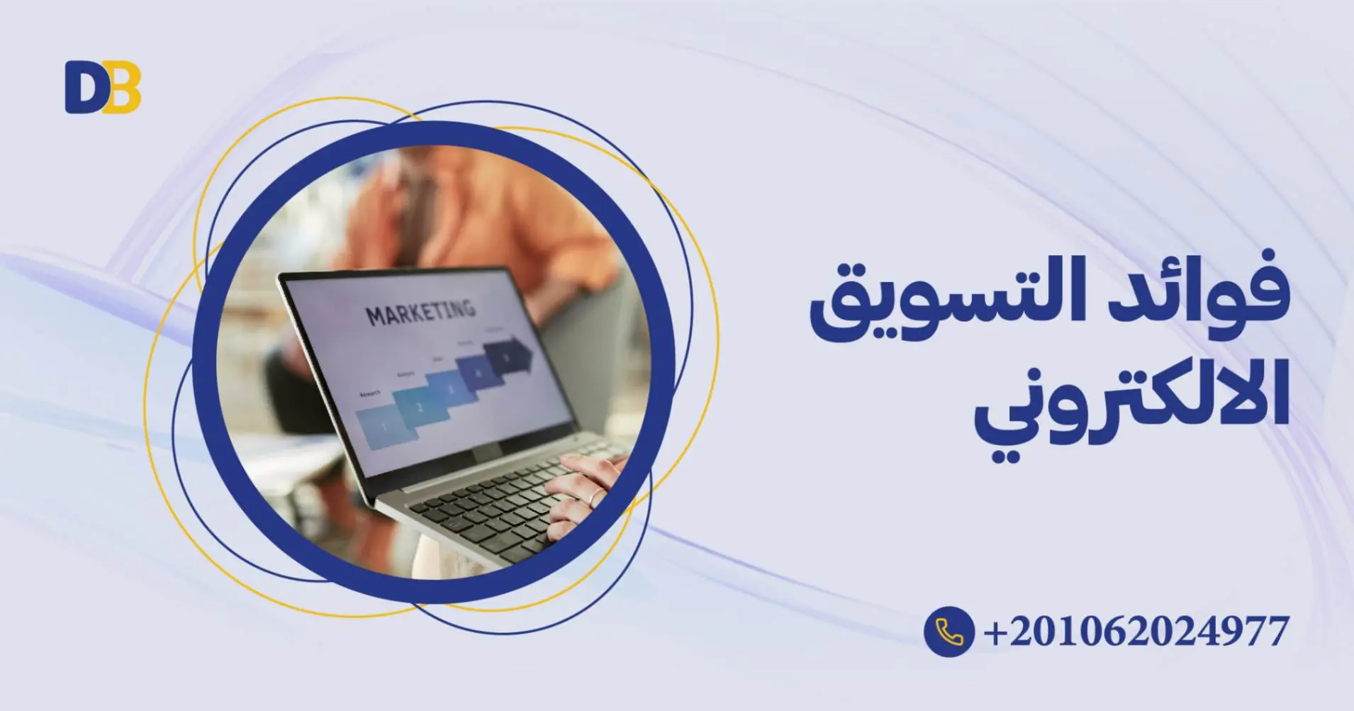 فوائد التسويق الالكتروني للشركات
