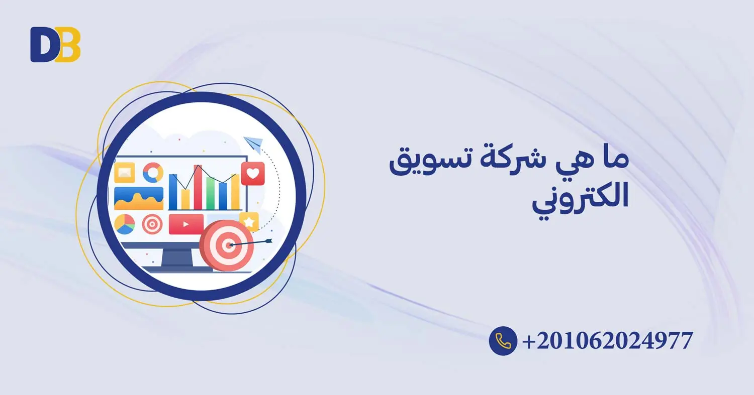ما هي شركة تسويق الكتروني