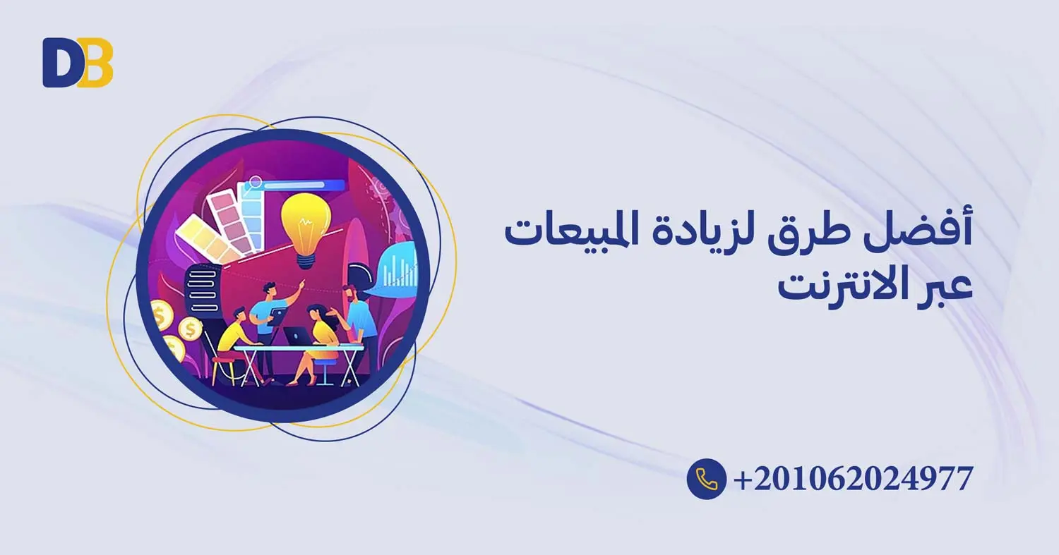 أفضل طرق لزيادة المبيعات عبر الانترنت