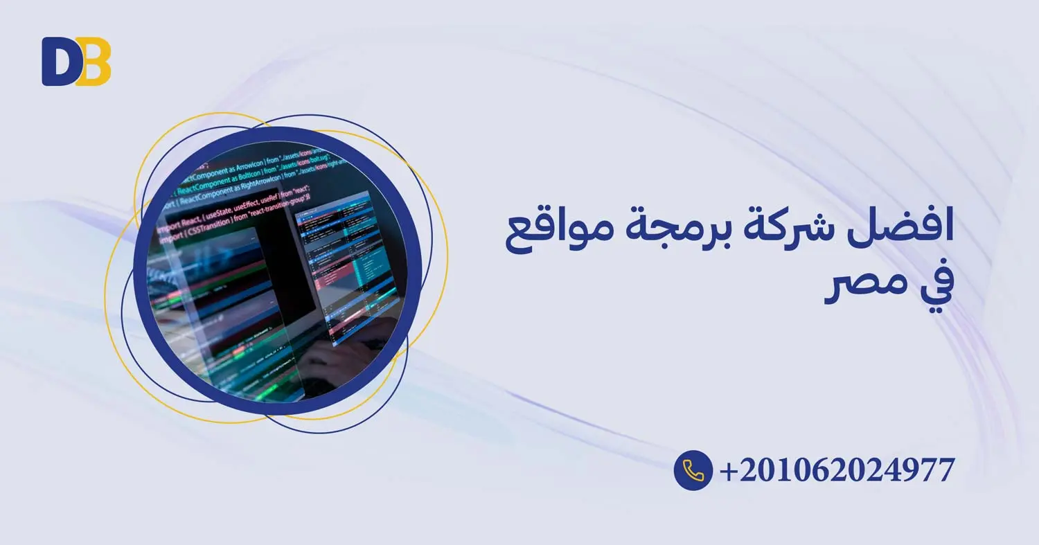 افضل شركة برمجة مواقع في مصر