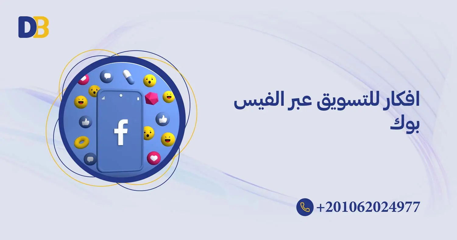 افكار للتسويق عبر الفيس بوك