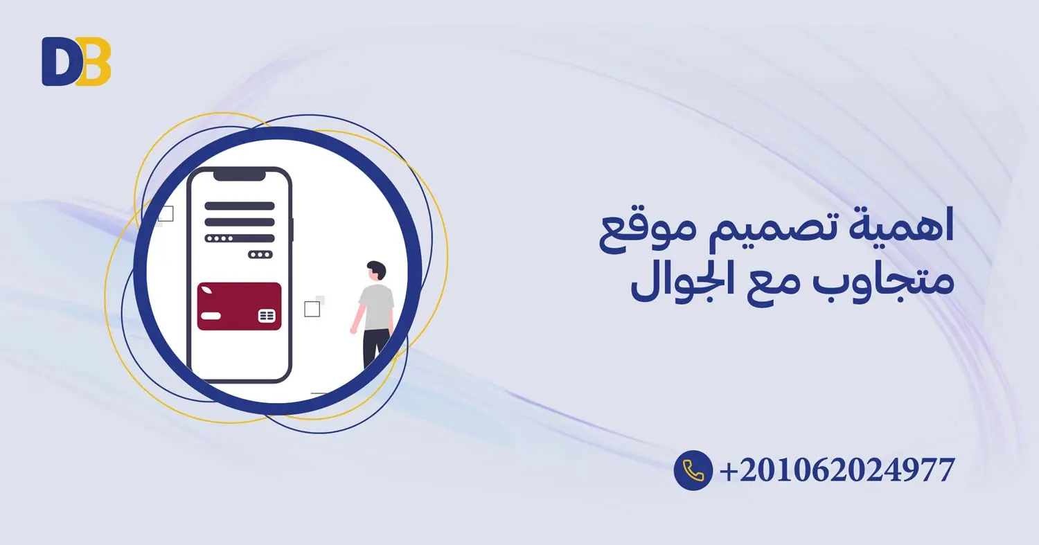 اهمية تصميم موقع متجاوب مع الجوال