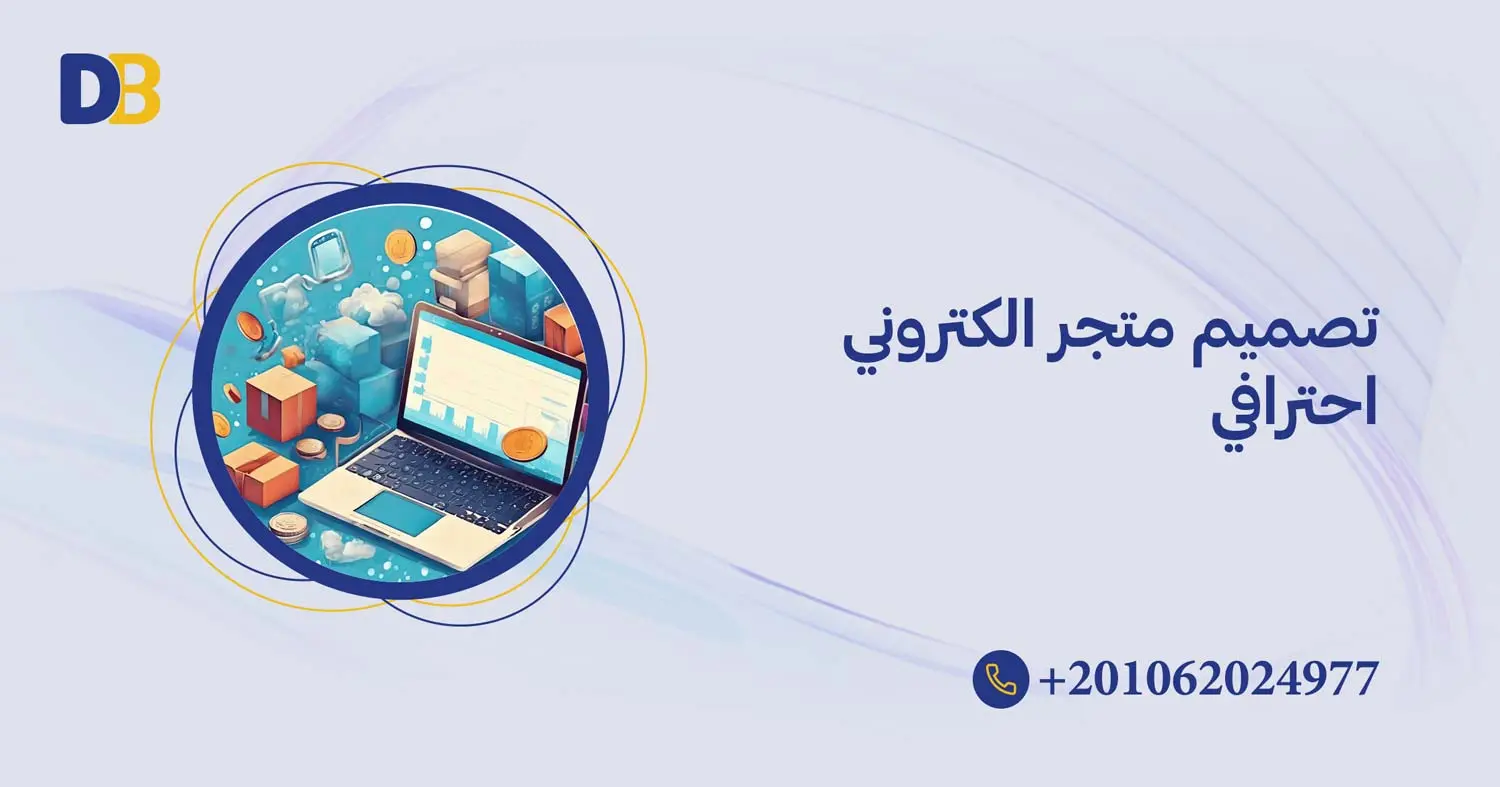 تصميم متجر الكتروني احترافي