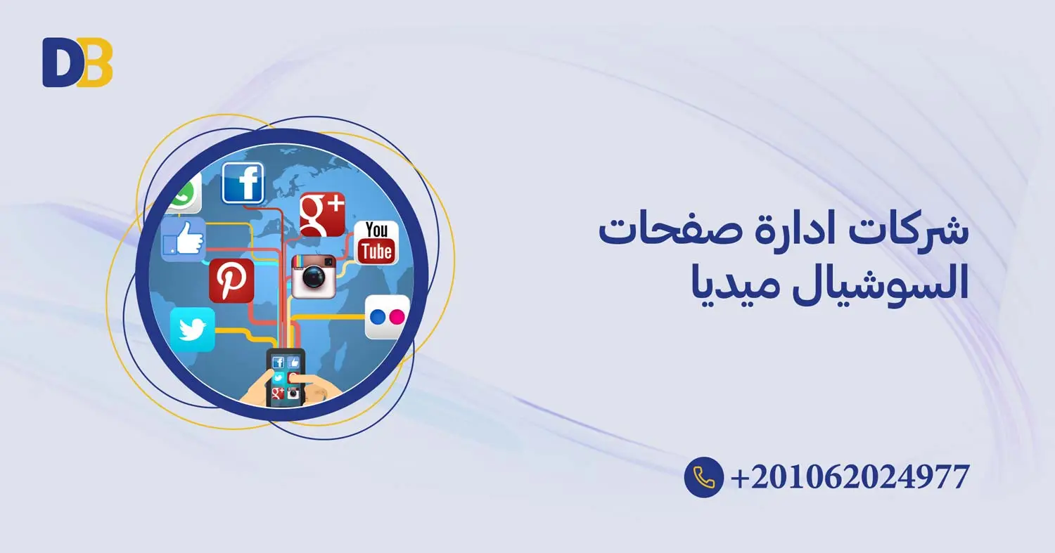 شركات ادارة صفحات السوشيال ميديا