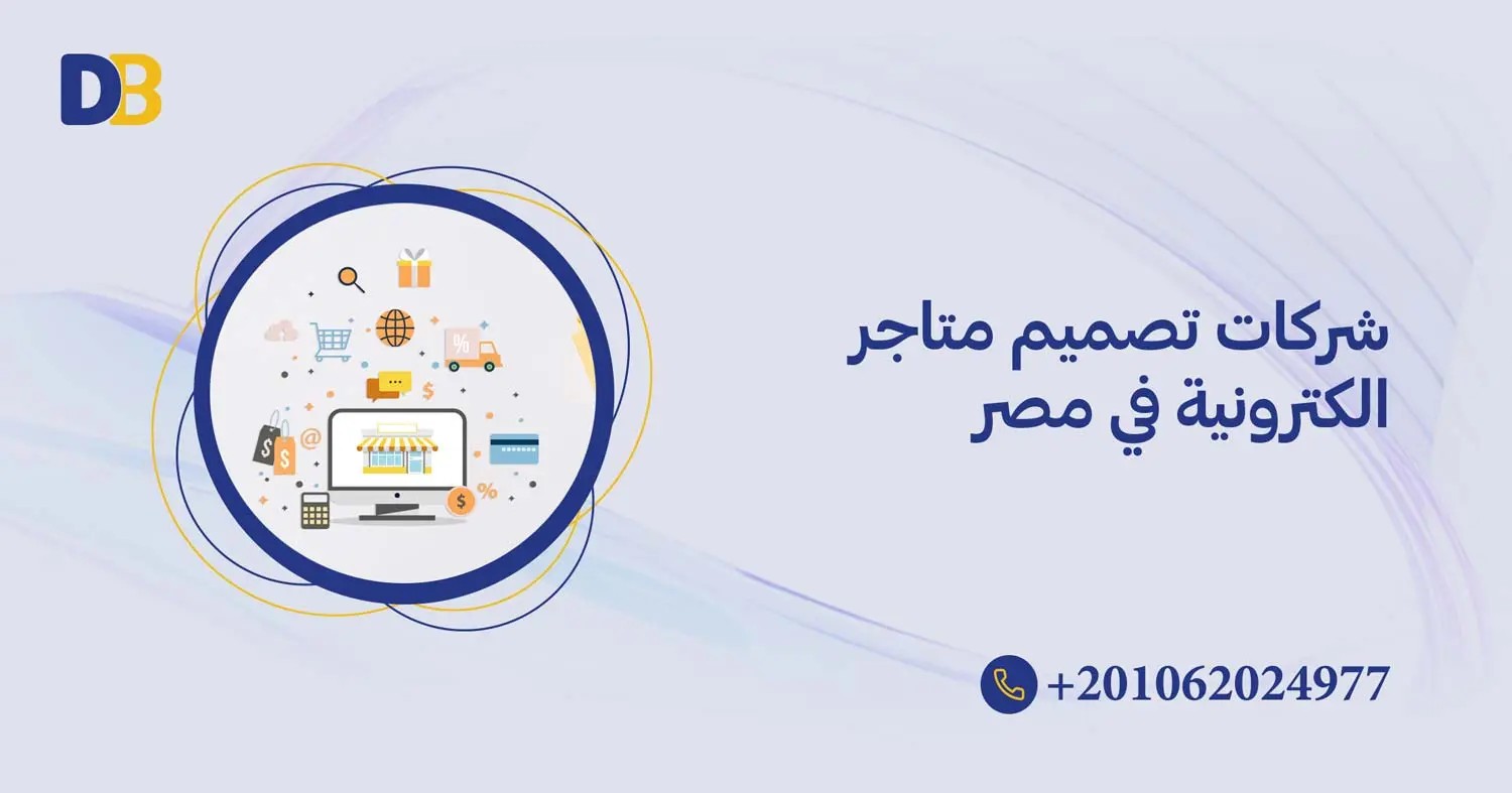 شركات تصميم متاجر الكترونية في مصر