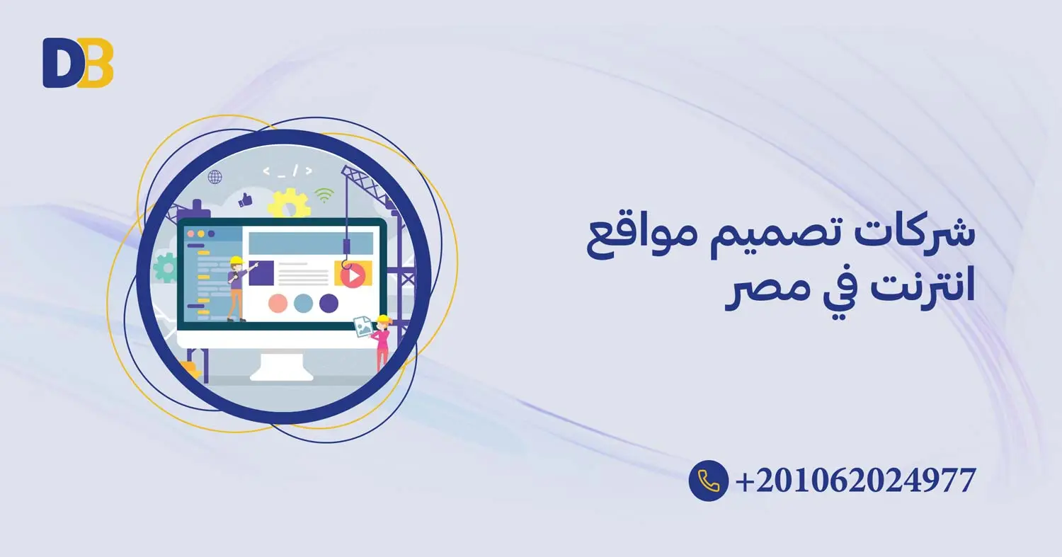 شركات تصميم مواقع انترنت في مصر