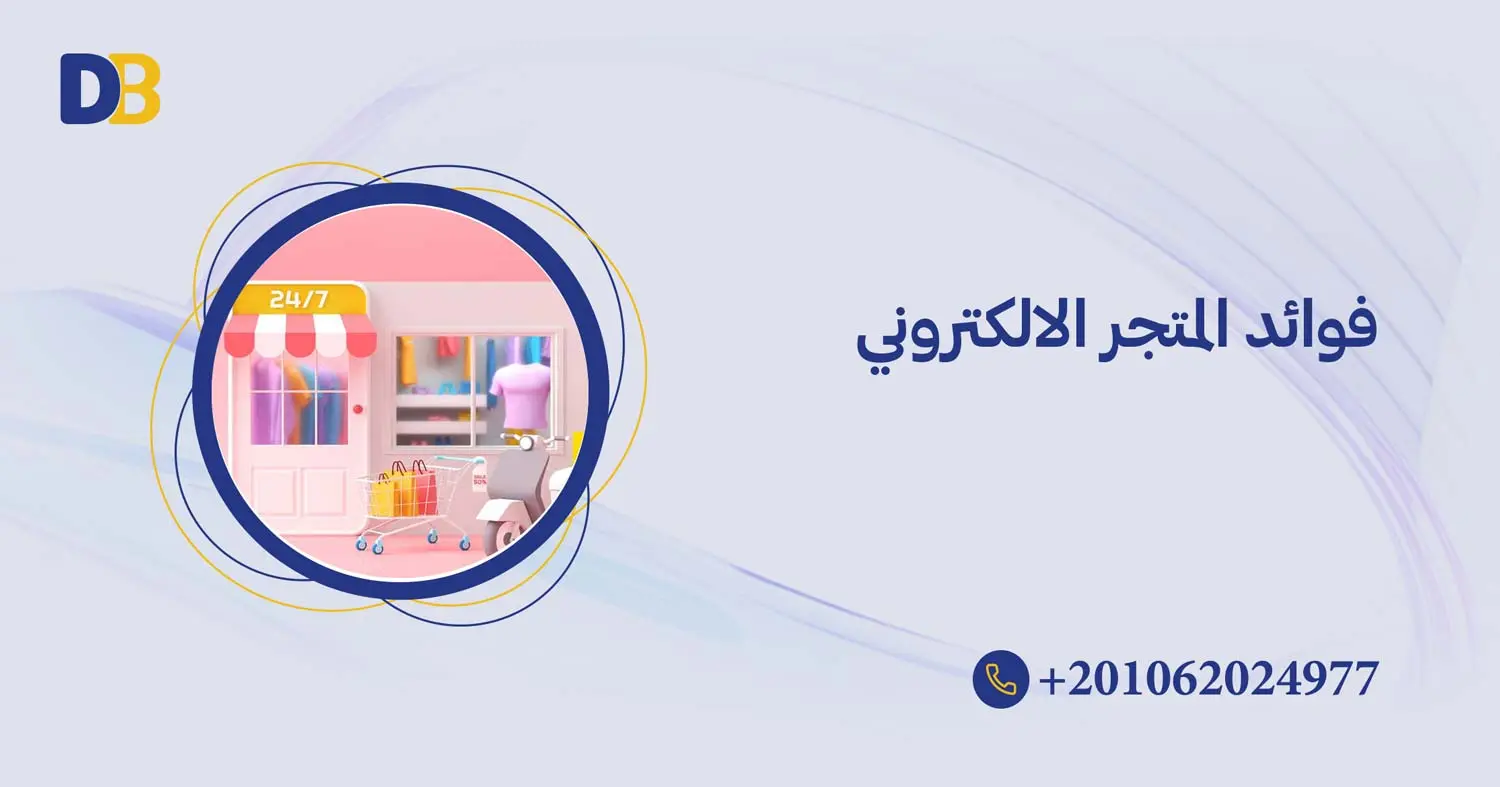 فوائد المتجر الالكتروني