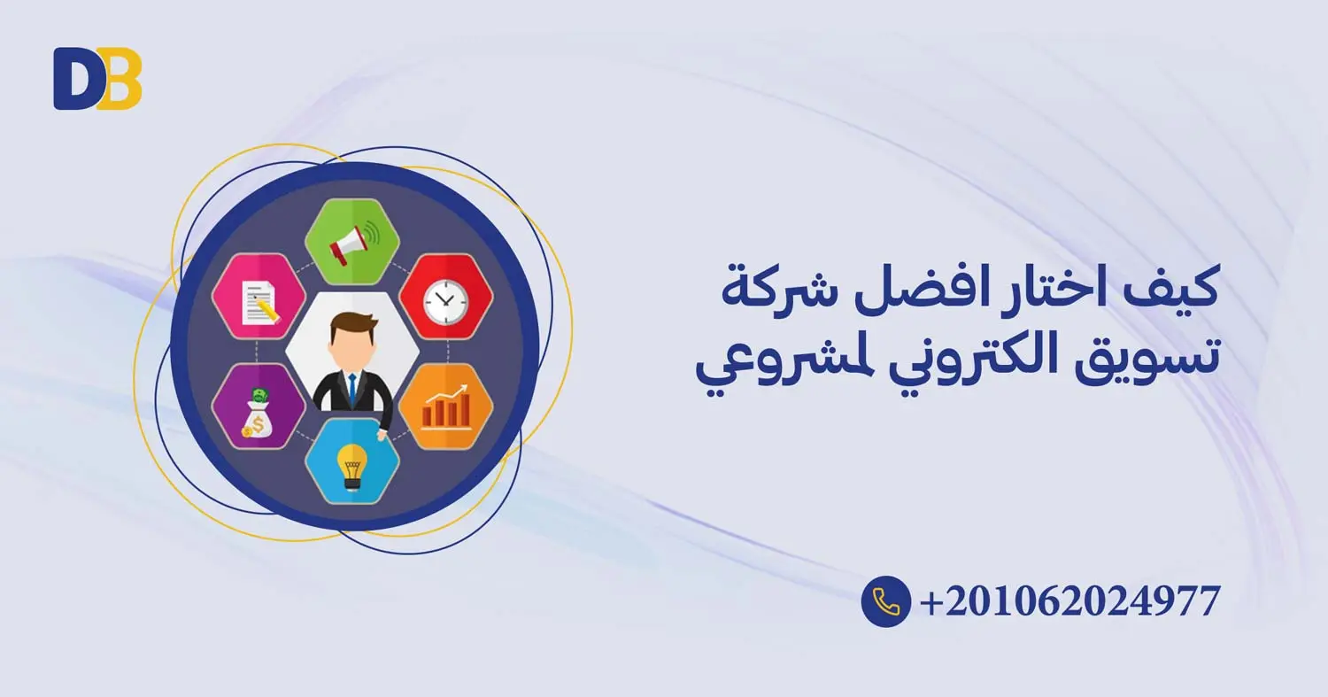 كيف اختار افضل شركة تسويق الكتروني لمشروعي