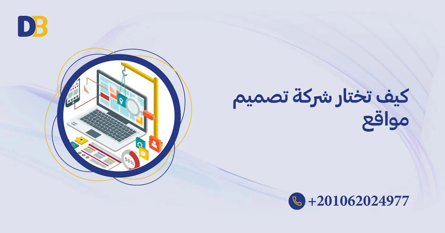 كيف تختار شركة تصميم مواقع