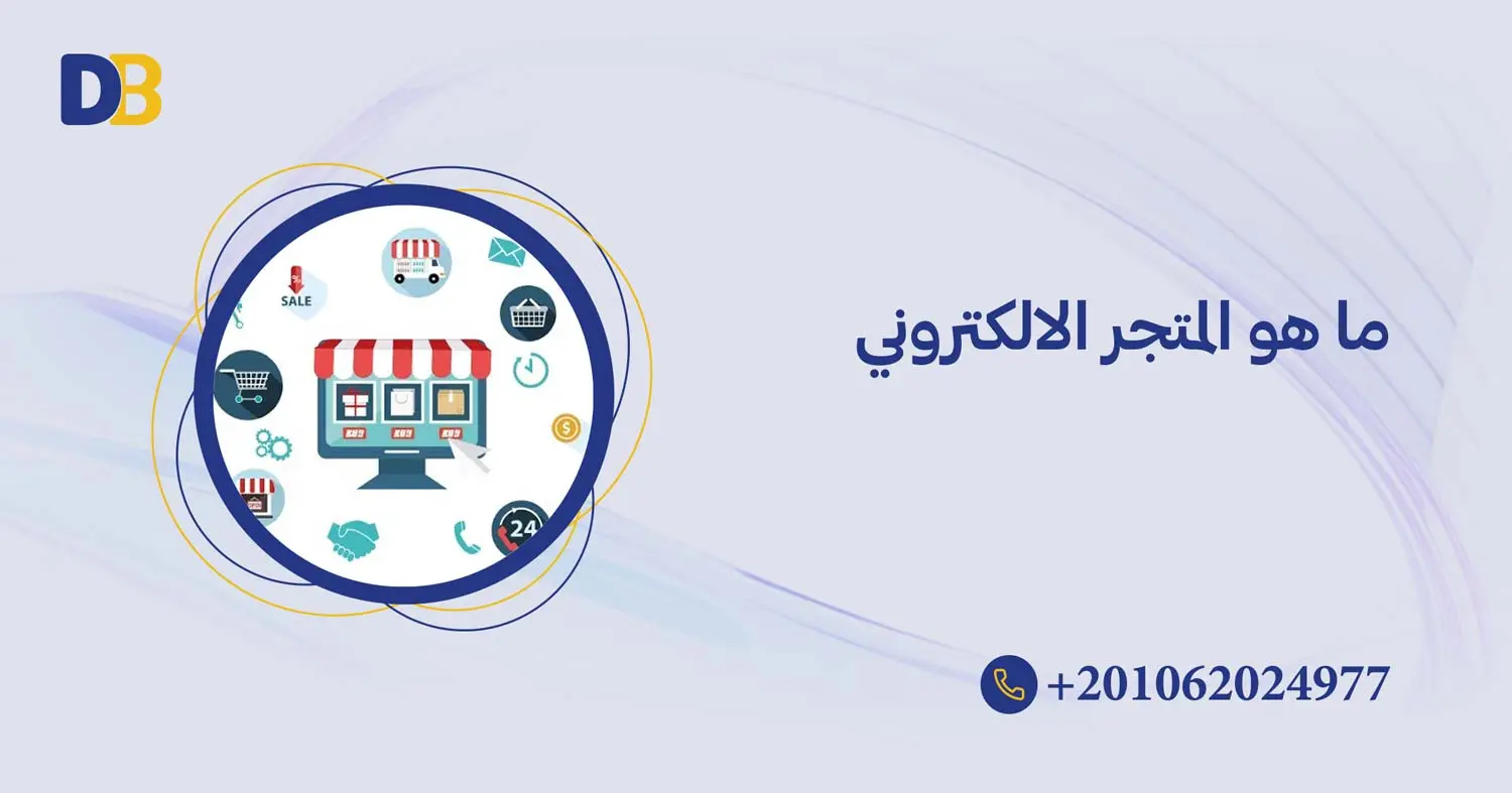 ما هو المتجر الالكتروني