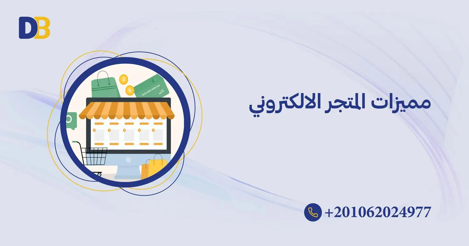 مميزات المتجر الالكتروني